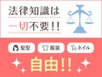 法律事務職（パラリーガル）◆土日祝休／有休取得率90%以上／服装・ネイル自由2