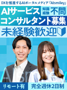AIサービスコンサルタント（未経験歓迎）◆国内最大級のAIメディア運営／リモート有／残業月20h以下1