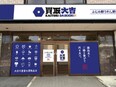 『買取大吉』の買取スタッフ（未経験歓迎）◆残業ほぼなし／住宅・家族手当あり／バースデー休暇3
