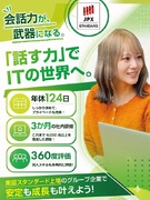 ITエンジニア◆未経験教育部門「3冠」の研修制度/あなたの「対話力」が最強の武器に!年間休日124日1