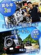 タイヤ・ホイール専門店の接客スタッフ◆未経験歓迎／上場グループ／残業月10h／賞与年3回／転勤なし1