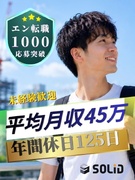 街づくりアシスタント◆未経験歓迎／平均月収45万円／土日祝休×年休125日／年収700万可／手当豊富1