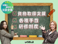 街づくりアシスタント◆未経験歓迎／年収150万UP／土日祝休み／髪型自由／副業自由／資格取得支援2