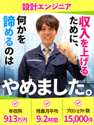 設計エンジニア（機械設計・電気設計・工程設計）◆年間休日最大125日／年収例913万円1