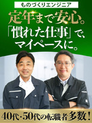 ものづくりエンジニア◆50代多数／大手メーカーで活躍／年間休日最大125日／年収913万円可1