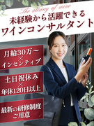 ワインのコンサルティング営業◆月給30万円～／インセンティブあり／年休120日／残業月20h以下1