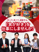 提案営業(未経験歓迎)◆中華調味料ブランド『李錦記』の日本総代理店/年休125日/残業月平均10h1