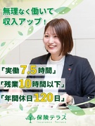 『保険テラス』のライフアドバイザー（未経験歓迎）◆残業月10h／土日連休可／インセン平均年80万円1
