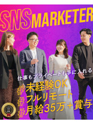 SNSマーケター◆未経験歓迎／年休１３０日／フルリモートOK1