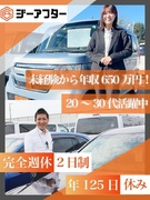 車の買取スタッフ（未経験OK）◆100%反響／年休120日～／平均月収48万円～／インセンティブ充実1