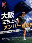 反響営業（未経験歓迎）◆Jリーガー・中谷進之介が役員に就任／スポーツに関われる／関西エリア採用強化中1