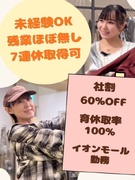 アパレル販売職（未経験歓迎）◆残業月3h程度／育休取得率100%／7連休取得可／ノルマナシ／社割アリ1