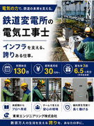 鉄道変電所の電気工事士◆年休130日／長期休暇有／初年度月収30万円～／充実な福利厚生／賞与年3回1
