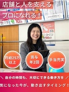 エリアマネージャー（未経験歓迎）◆月給25万円以上／賞与年2回／インセンティブ有／福利厚生充実1