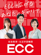 ECCジュニアの運営アドバイザー（サポート業務）◆賞与5ヶ月分～／夏冬連休10日前後1