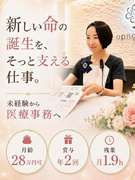 レディースクリニックの医療事務◆土日休み可／定時退社／賞与年2回／有休消化89%／大手医療グループ1