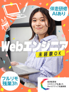 Webエンジニア◆未経験9割／『欲採用』実施中／自社オーダーメイド研修／フルリモ・副業可／残業月3H1
