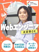 Webエンジニア◆未経験95%／『欲採用』実施中／自社オーダーメイド研修／フルリモ可／残業月平均3H1