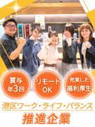 ITエンジニア◆年休125日以上／残業月10h／賞与年3回／港区ワーク・ライフ・バランス認定企業1