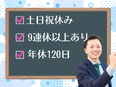 人材管理スタッフ◆サクッと予定をまとめる仕事／土日祝休＆年間休日120日／想定月収40万円／社宅あり3
