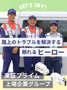 ロードサービス隊員◆上場企業グループ／月収36万円以上可／賞与2回／年間休日120日／女性活躍中1