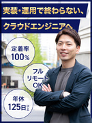 クラウドエンジニア◆フルリモート可／年間休日125日／残業20h以内／上流工程から一貫して担当1