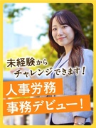 人事労務務事務（未経験歓迎）◆年休120日／残業月10h／手厚い資格取得サポート／リモート案件あり1