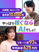 ITエンジニア◆AI×メタバースで市場価値を最大化／AI案件4500件以上／リモート率93%1