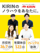 KIRIN酒類の販促スタッフ◆フレックス／ノルマ・飛び込みなし／完休2日制／年休123日／賞与年2回1