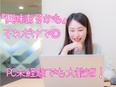 管理系事務職◆初心者にもやさしく相談しやすい環境あり／未経験から想定年収400万円＆収入UPが叶う！2
