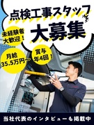 消防設備の点検工事スタッフ◆賞与年4回／年収1000万円以上可／転職者全員が年収UP1