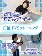 ハウスクリーニングスタッフ（未経験歓迎）◆月給24万円～／賞与年2回／出張転勤なし／残業月10h程度1