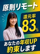 ITエンジニア◆原則リモート／還元率83％／案件は自分で選択／平均年収173万円UP／前職給与保証1