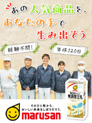 マルサン豆乳の食品製造職（未経験歓迎）◆設立74年／年休120日／平均有給取得15日／残業月約5h1