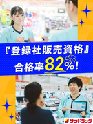 『サンドラッグ』の販売スタッフ◆年休120日／ノルマなし・残業少／資格の合格率8割／東証プライム上場1