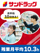 『サンドラッグ』の店舗運営スタッフ◆年休120日／賞与年2回／ノルマ無・残業少なめ／東証プライム上場1
