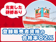 『サンドラッグ』の店舗運営スタッフ◆年休120日／賞与年2回／ノルマ無・残業少なめ／東証プライム上場2