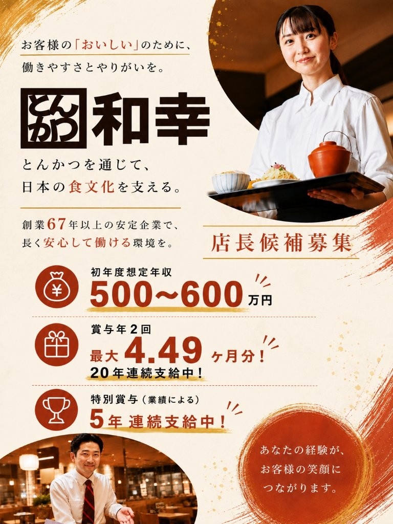 『とんかつ和幸』の店長候補◆月給31万円～／賞与最大4.49ヶ月／創業67年／定着率90％／深夜なしイメージ1