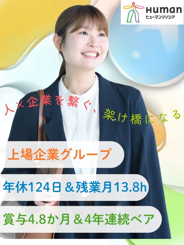 人材コンサルタント◆4年連続ベースアップ／賞与4.8ヶ月／残業13.8h／土日祝休／売上高602億円イメージ1
