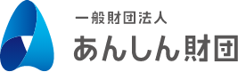 一般財団法人あんしん財団