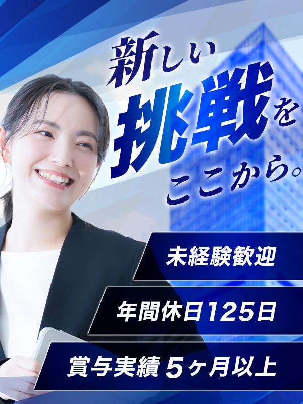 法人営業◆17時30分定時／月の平均残業13分／年休125日／賞与実績5ヶ月分以上！イメージ1
