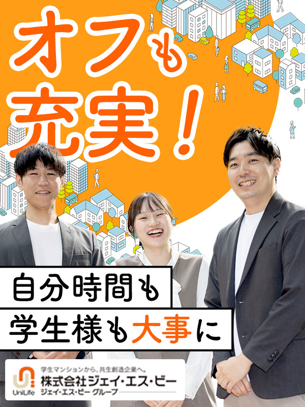 学生マンションのルームアドバイザー◆賞与2回＋決算賞与1回／家具付き社宅／年3回7連休可イメージ1