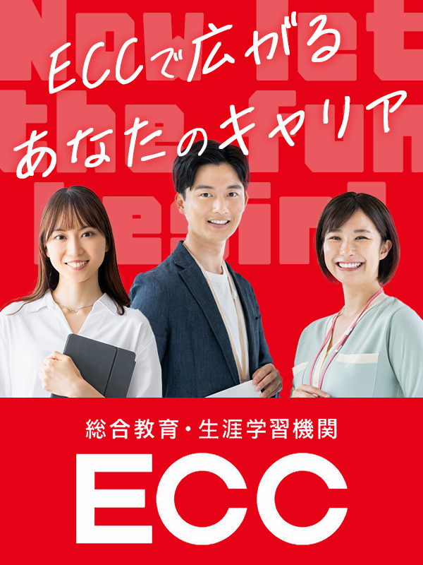 ECCジュニアの運営アドバイザー（サポート業務）◆賞与5ヶ月分～／夏冬連休10日前後イメージ1