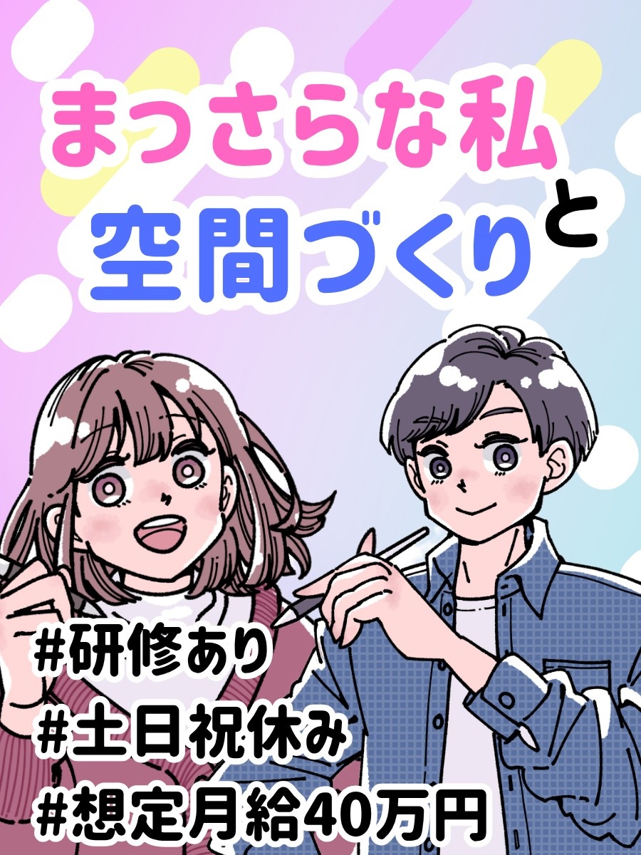 空間づくりのアシスタントディレクター◆スマホ完結Web面談1回！／想定月収40万円×年休120日イメージ1
