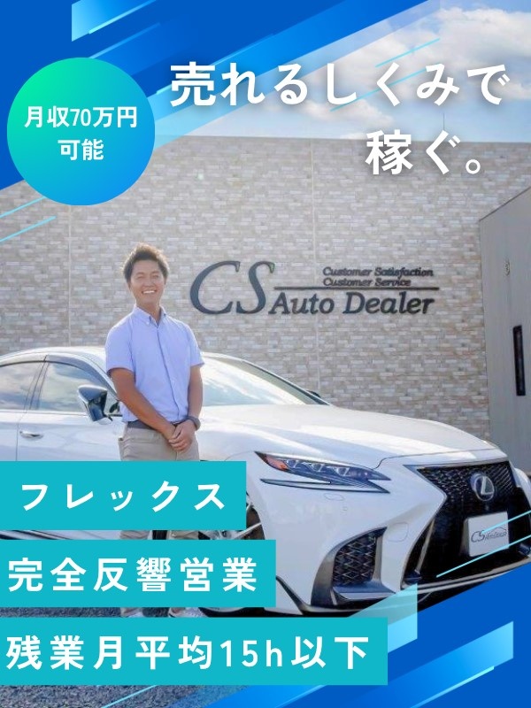 完全反響営業（未経験OK）◆入社半年で月収70万円可能／フレックス／完休2日／残業月平均15h以下イメージ1