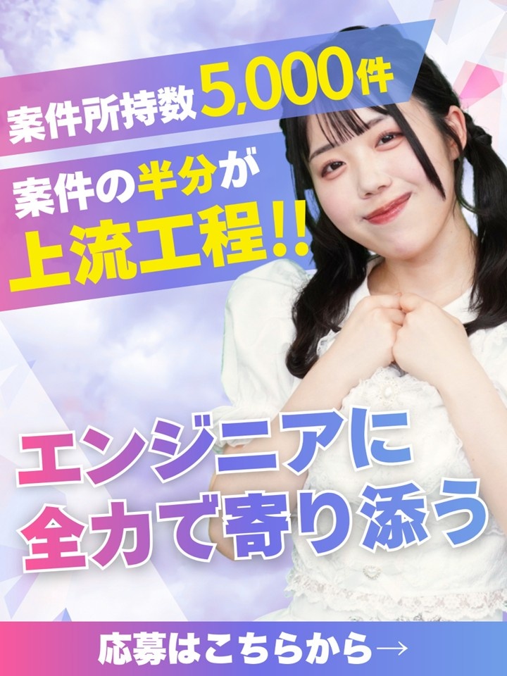 ITエンジニア◆代表がエンジニアにとことん寄り添うSES／1on1キャリア面談／100％案件選択イメージ1