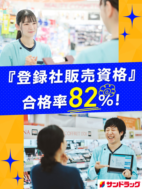 『サンドラッグ』の販売スタッフ◆年休120日／ノルマなし・残業少／資格の合格率8割／東証プライム上場イメージ1