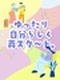 データ入力事務◆かんたん業務／在宅OK／土日祝休み／服装髪色ネイル自由／定時でサクっと退勤