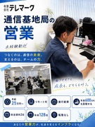通信基地局の営業（未経験歓迎）◆年休128日／土日祝休／リモート可／直行直帰／年収600万も目指せる1