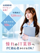 ITサポート◆未経験歓迎／将来的にリモートOK／住宅手当有／賞与実績3.5か月分／服装・髪色自由1